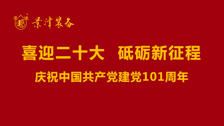 景津裝備慶祝中國共產(chǎn)黨建黨101周年