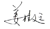 董事長致辭
