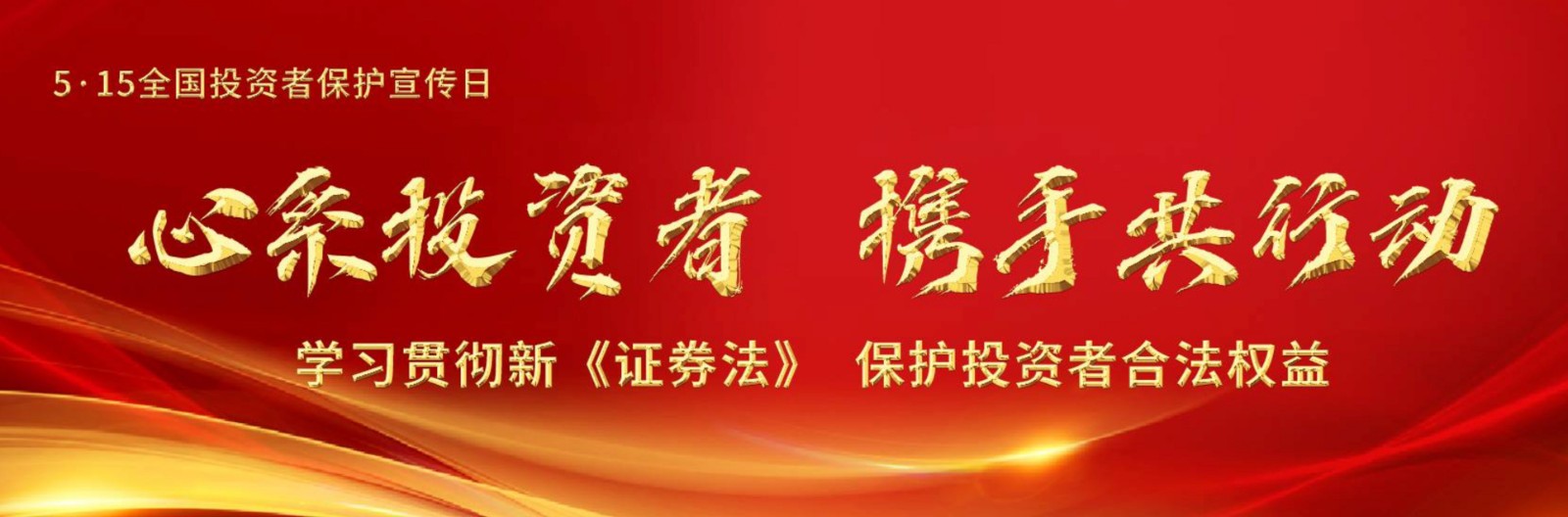 5?15投資者保護(hù)宣傳日——心系投資者 攜手共行動(dòng)